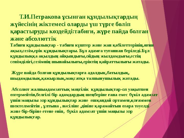 Т.И.Петракова ұсынған құндылықтардың жүйесінің жіктемесі оларды үш түрге бөліп қарастыруды көздейді:та