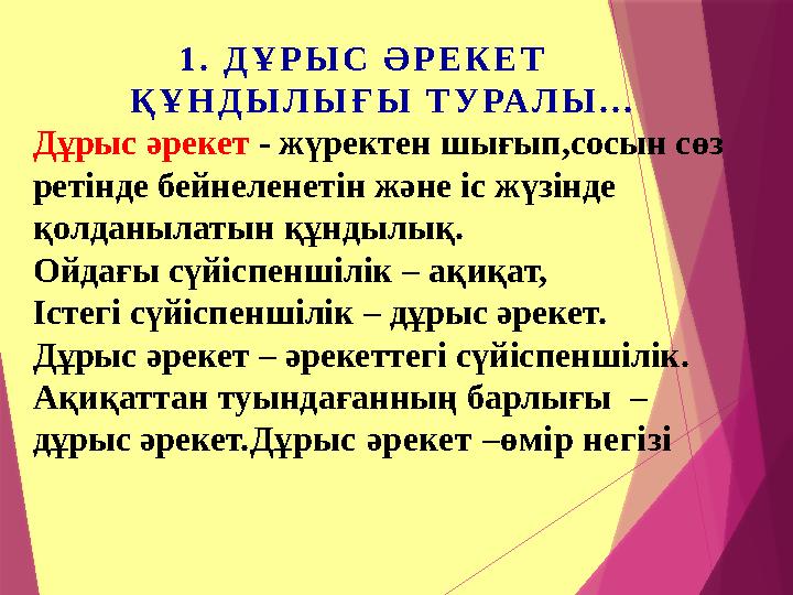 1. ДҰРЫС ӘРЕКЕТ ҚҰНДЫЛЫҒЫ ТУРАЛЫ... Дұрыс әрекет - жүректен шығып,сосын сөз ретінде бейне