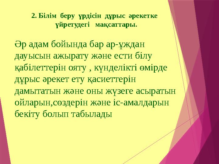 Әр адам бойында бар ар-ұждан дауысын ажырату және ести білу қабілеттерін ояту , күнделікті өмірде дұрыс әре