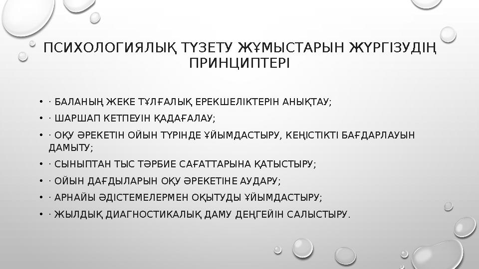 ПСИХОЛОГИЯЛЫҚ ТҮЗЕТУ ЖҰМЫСТАРЫН ЖҮРГІЗУДІҢ ПРИНЦИПТЕРІ •· БАЛАНЫҢ ЖЕКЕ ТҰЛҒАЛЫҚ ЕРЕКШЕЛІКТЕРІН АНЫҚТАУ; •· ШАРШАП КЕТПЕУІН ҚАДА