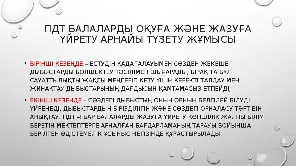 ПДТ БАЛАЛАРДЫ ОҚУҒА ЖӘНЕ ЖАЗУҒА ҮЙРЕТУ АРНАЙЫ ТҮЗЕТУ ЖҰМЫСЫ •БІРІНШІ КЕЗЕҢДЕ – ЕСТУДІҢ ҚАДАҒАЛАУЫМЕН СӨЗДЕН ЖЕКЕШЕ ДЫБЫСТАРДЫ