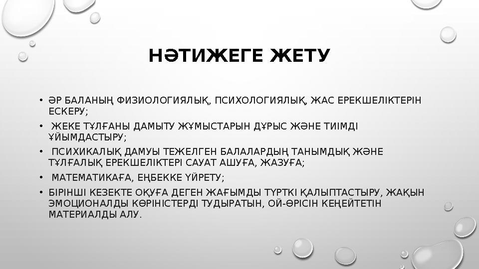 НӘТИЖЕГЕ ЖЕТУ •ӘР БАЛАНЫҢ ФИЗИОЛОГИЯЛЫҚ, ПСИХОЛОГИЯЛЫҚ, ЖАС ЕРЕКШЕЛІКТЕРІН ЕСКЕРУ; • ЖЕКЕ ТҰЛҒАНЫ ДАМЫТУ ЖҰМЫСТАРЫН ДҰРЫС ЖӘНЕ