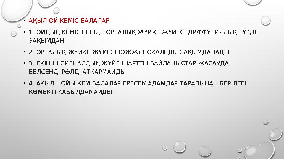 * •АҚЫЛ-ОЙ КЕМІС БАЛАЛАР •1. ОЙДЫҢ КЕМІСТІГІНДЕ ОРТАЛЫҚ ЖҮЙКЕ ЖҮЙЕСІ ДИФФУЗИЯЛЫҚ ТҮРДЕ ЗАҚЫМДАН •2. ОРТАЛЫҚ ЖҮЙКЕ ЖҮЙЕСІ (ОЖЖ)