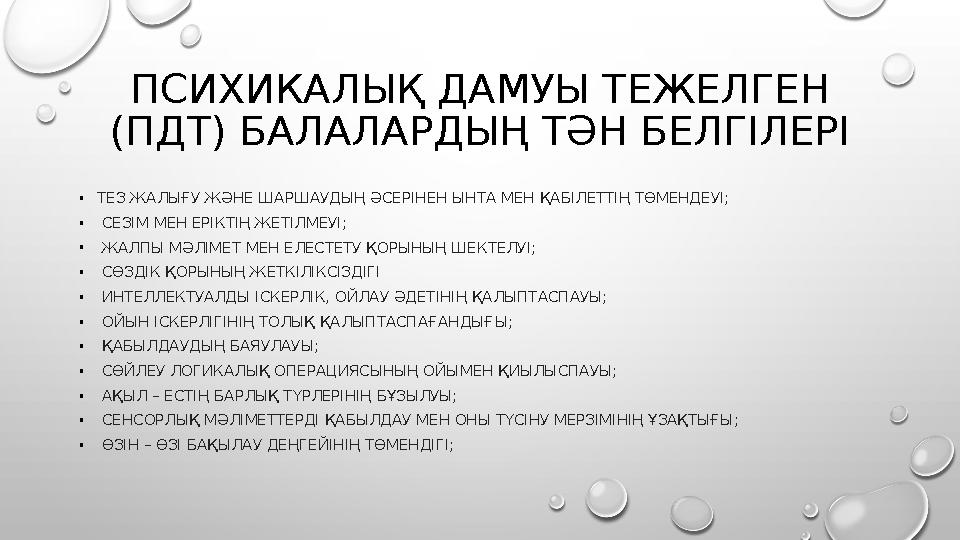 ПСИХИКАЛЫҚ ДАМУЫ ТЕЖЕЛГЕН (ПДТ) БАЛАЛАРДЫҢ ТӘН БЕЛГІЛЕРІ •ТЕЗ ЖАЛЫҒУ ЖӘНЕ ШАРШАУДЫҢ ӘСЕРІНЕН ЫНТА МЕН ҚАБІЛЕТТІҢ ТӨМЕНДЕУІ; • С