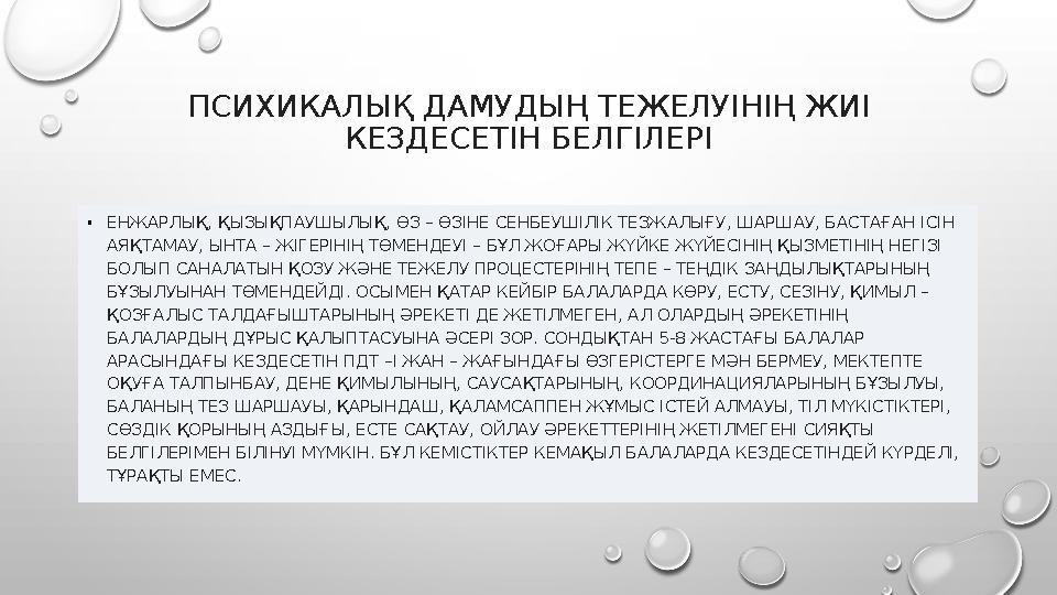 ПСИХИКАЛЫҚ ДАМУДЫҢ ТЕЖЕЛУІНІҢ ЖИІ КЕЗДЕСЕТІН БЕЛГІЛЕРІ •ЕНЖАРЛЫҚ, ҚЫЗЫҚПАУШЫЛЫҚ, ӨЗ – ӨЗІНЕ СЕНБЕУШІЛІК ТЕЗЖАЛЫҒУ, ШАРШАУ, БАСТ
