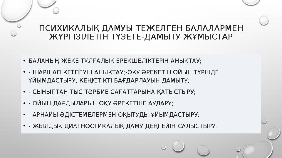 ПСИХИКАЛЫҚ ДАМУЫ ТЕЖЕЛГЕН БАЛАЛАРМЕН ЖҮРГІЗІЛЕТІН ТҮЗЕТЕ-ДАМЫТУ ЖҰМЫСТАР •БАЛАНЫҢ ЖЕКЕ ТҰЛҒАЛЫҚ ЕРЕКШЕЛІКТЕРІН АНЫҚТАУ; •- ШАРШ