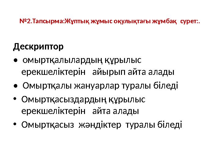 №2.Тапсырма:Жұптық жұмыс оқулықтағы жұмбақ сурет:. Дескриптор • омыртқалылардың құрылыс ерекшеліктерін айырып айта алады •