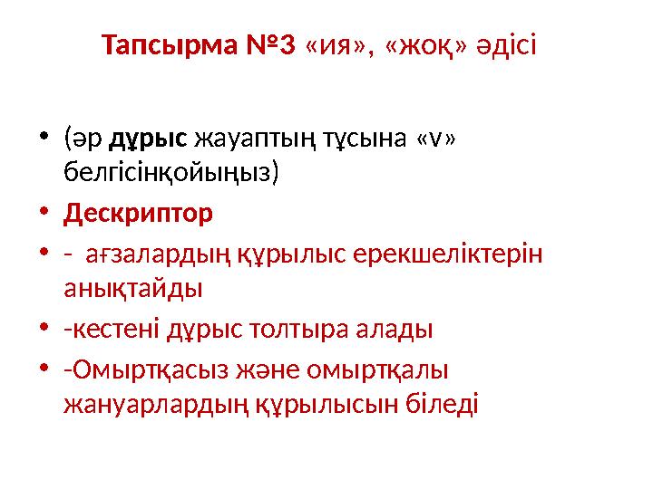 Тапсырма №3 «ия», «жоқ» әдісі •(әр дұрыс жауаптың тұсына «v» белгісінқойыңыз) •Дескриптор •- ағзалардың құрылыс ерекшеліктер