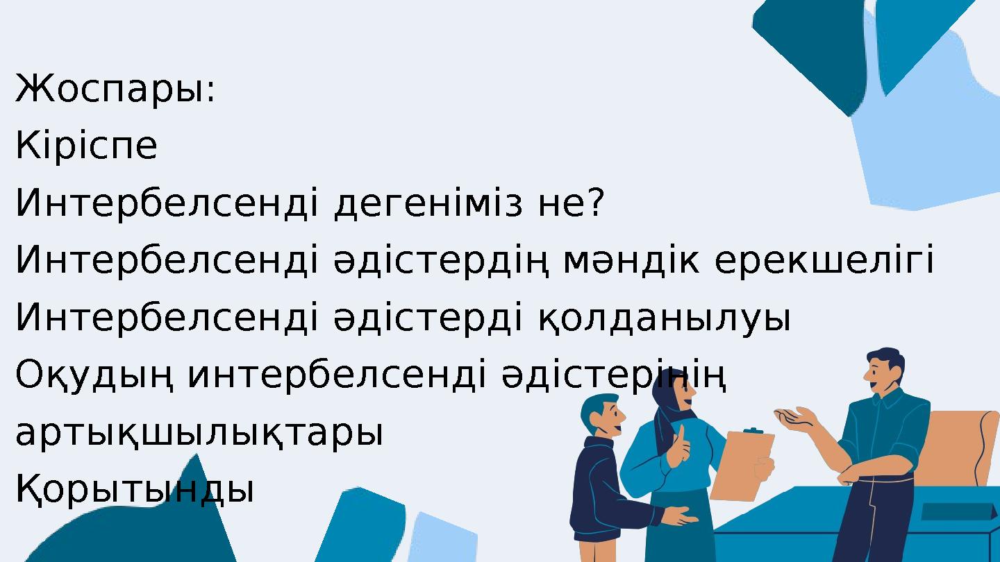 Жоспары: Кіріспе Интербелсенді дегеніміз не? Интербелсенді әдістердің мәндік ерекшелігі Интербелсенді әдістерді қолданылуы Оқуд