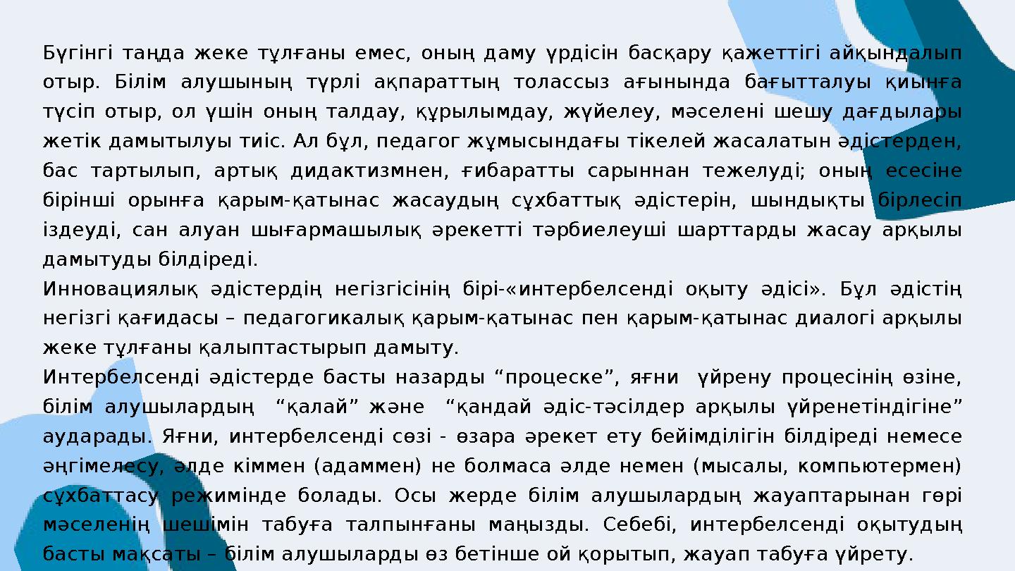 Бүгінгі таңда жеке тұлғаны емес, оның даму үрдісін басқару қажеттігі айқындалып отыр. Білім алушының түрлі ақпараттың толассыз