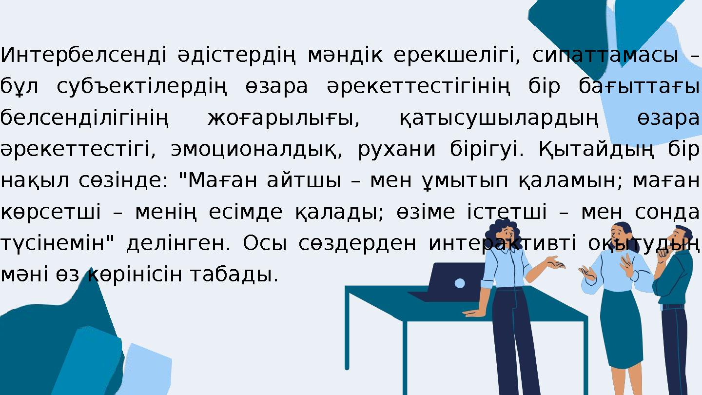 Интербелсенді әдістердің мәндік ерекшелігі, сипаттамасы – бұл субъектілердің өзара әрекеттестігінің бір бағыттағы белсенділігі