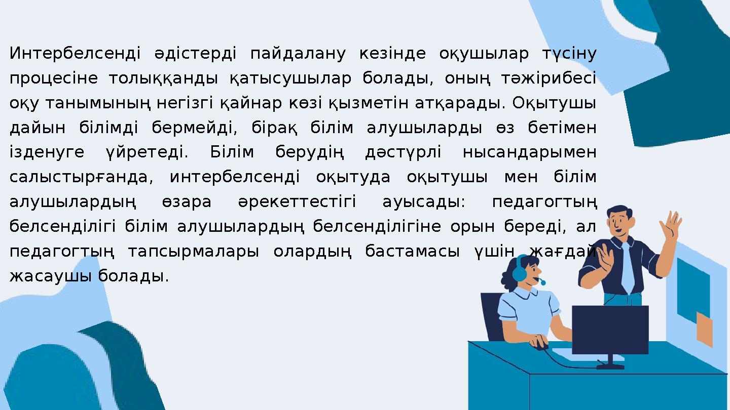 Интербелсенді әдістерді пайдалану кезінде оқушылар түсіну процесіне толыққанды қатысушылар болады, оның тәжірибесі оқу танымын