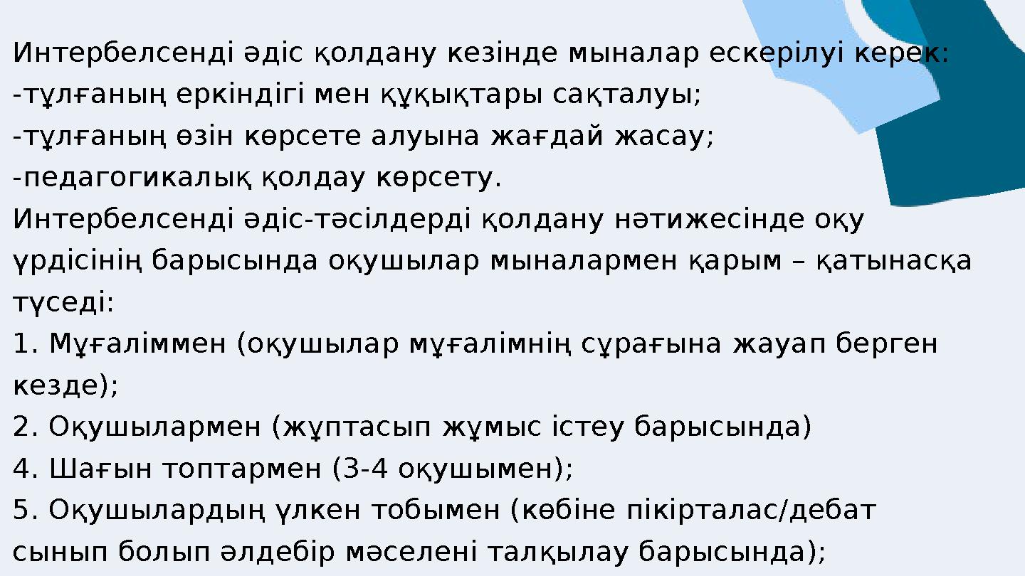 Интербелсенді әдіс қолдану кезінде мыналар ескерілуі керек: -тұлғаның еркіндігі мен құқықтары сақталуы; -тұлғаның өзін көрсете а