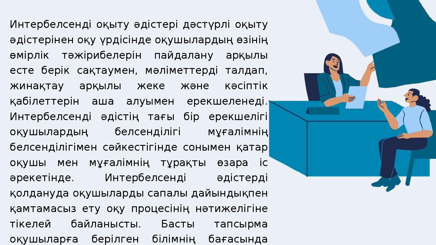 Интербелсенді оқыту әдістері дәстүрлі оқыту әдістерінен оқу үрдісінде оқушылардың өзінің өмірлік тәжірибелерін пайдалану арқыл