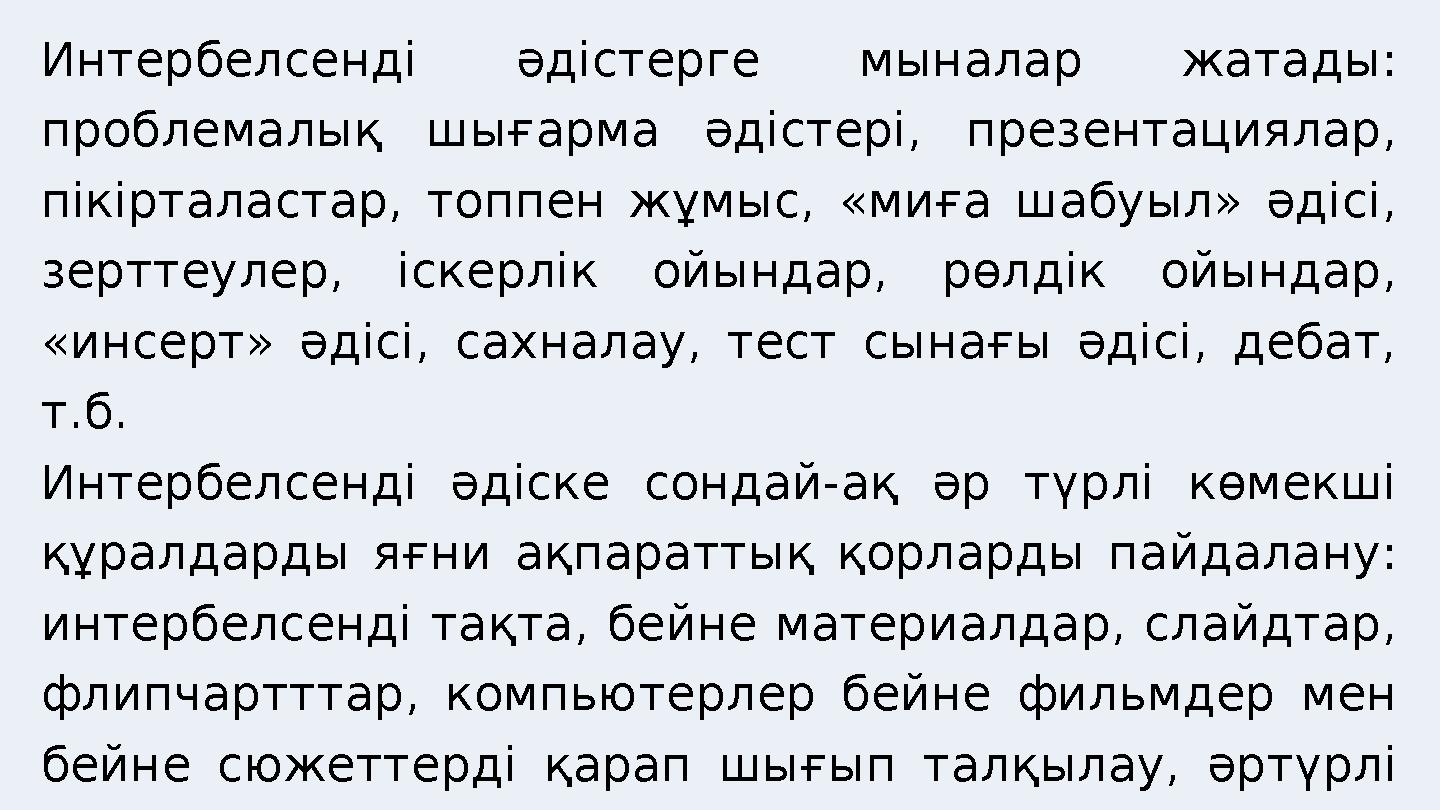 Интербелсенді әдістерге мыналар жатады: проблемалық шығарма әдістері, презентациялар, пікірталастар, топпен жұмыс, «миға шабуы