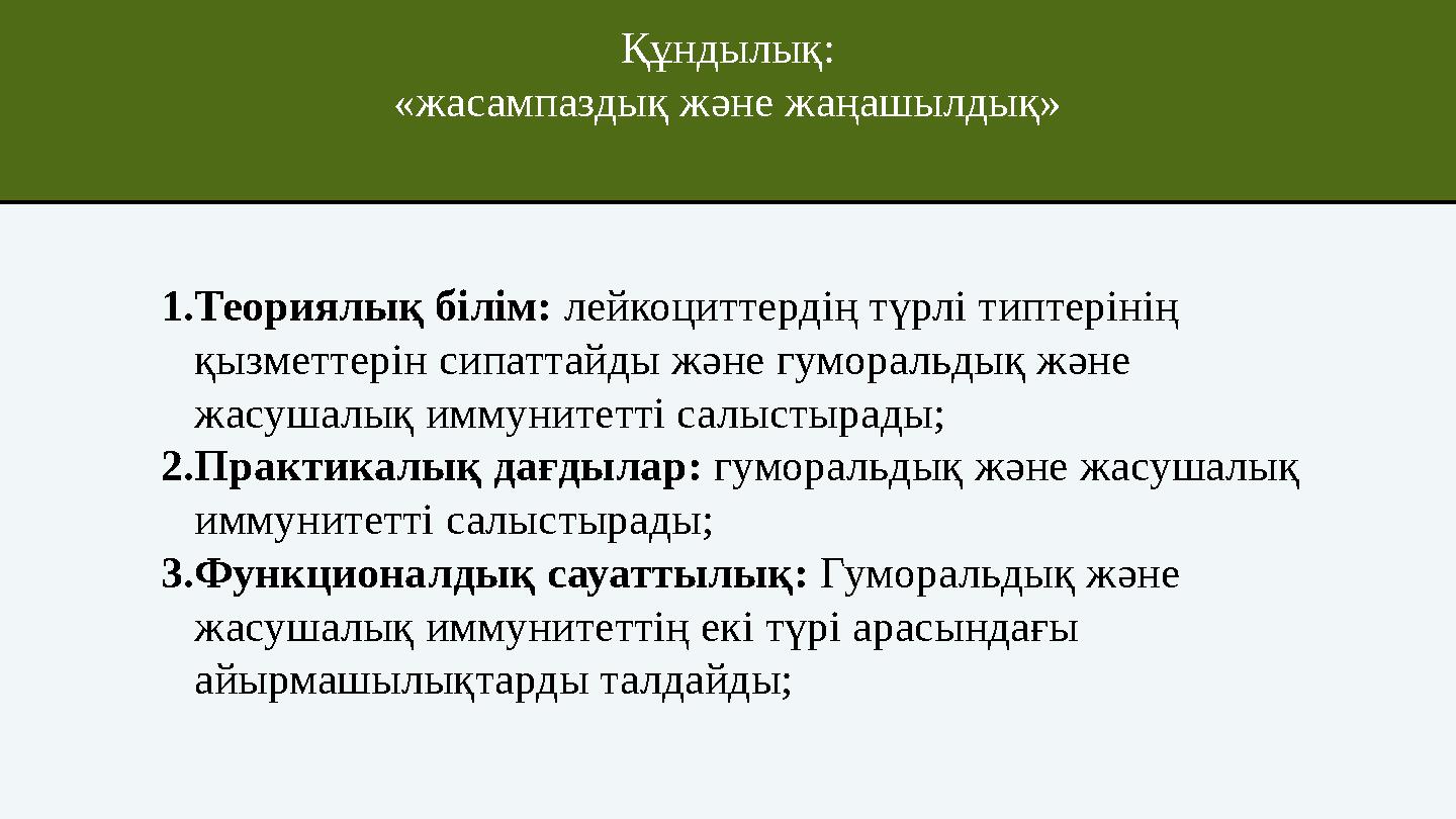 Құндылық: «жасампаздық және жаңашылдық» 1.Теориялық білім: лейкоциттердің түрлі типтерінің қызметтерін сипаттайды және гумораль