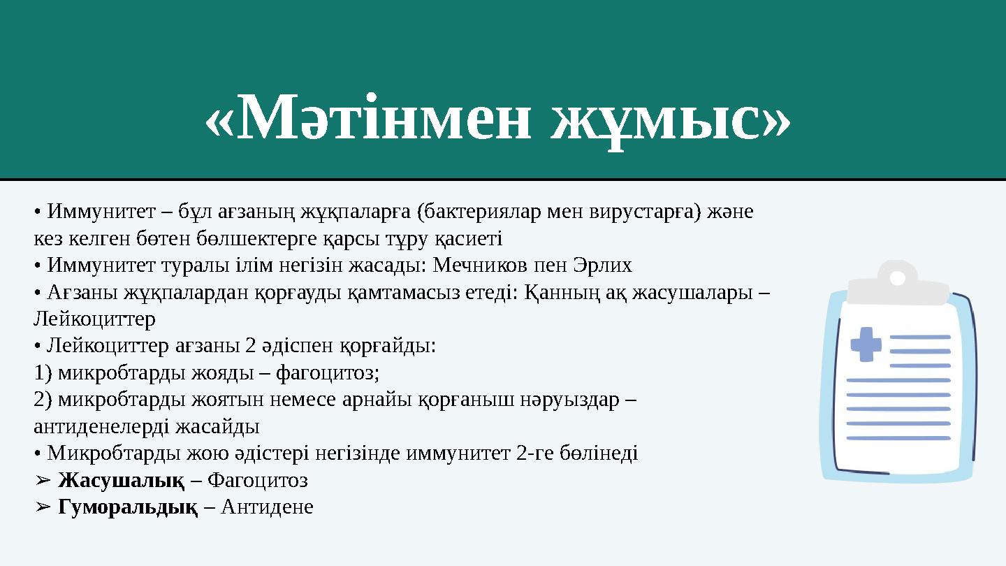 • Иммунитет – бұл ағзаның жұқпаларға (бактериялар мен вирустарға) және кез келген бөтен бөлшектерге қарсы тұру қасиеті • Иммуни