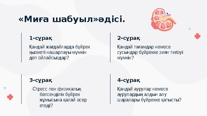 «Миға шабуыл»әдісі. 1-сұрақ Қандай жағдайларда бүйрек қызметі нашарлауы мүмкін деп ойлайсыздар? 2-сұрақ Қандай тағамдар нем