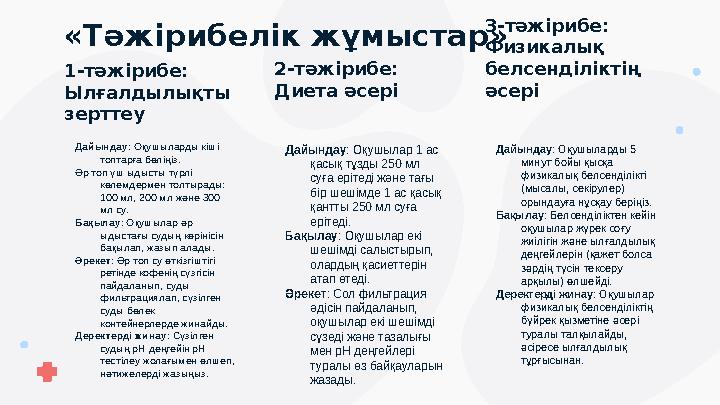 «Тәжірибелік жұмыстар» 1-тәжірибе: Ылғалдылықты зерттеу Дайындау: Оқушыларды кіші топтарға бөліңіз. Әр топ үш ыдысты түрлі