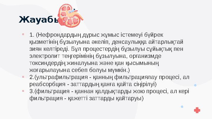 Жауабы ▫1. (Нефрондардың дұрыс жұмыс істемеуі бүйрек қызметінің бұзылуына әкеліп, денсаулыққа айтарлықтай зиян келтіреді. Б