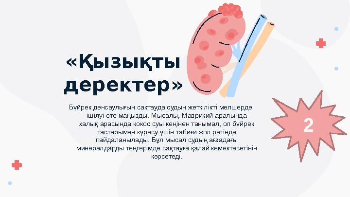 «Қызықты деректер» Бүйрек денсаулығын сақтауда судың жеткілікті мөлшерде ішілуі өте маңызды. Мысалы, Маврикий аралында хал