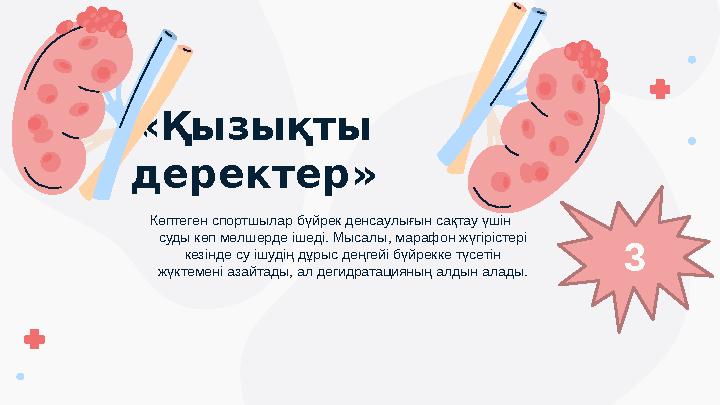 «Қызықты деректер» Көптеген спортшылар бүйрек денсаулығын сақтау үшін суды көп мөлшерде ішеді. Мысалы, марафон жүгірістері