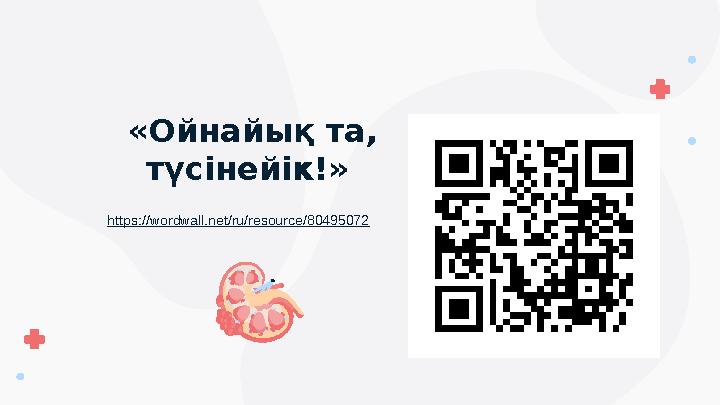 «Ойнайық та, түсінейік!» https://wordwall.net/ru/resource/80495072