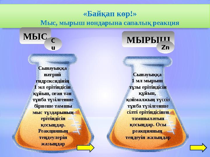 «Байқап көр!» Мыс, мырыш иондарына сапалық реакция МЫС C u Сынауыққа натрий гидроксидінің 1 мл ерітіндісін құйып, оған тән