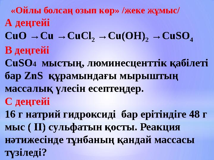 А деңгейі СuO →Cu →CuCl 2 →Cu(OH) 2 →CuSO 4 В деңгейі CuSO4 мыстың, люминесценттік қабілеті бар ZnS құрамындағы мырыштың