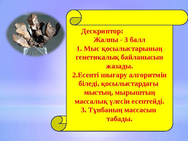 Дескриптор: Жалпы - 3 балл 1. Мыс қосылыстарының генетикалық байланысын жазады. 2.Есепті шығару алгоритмін