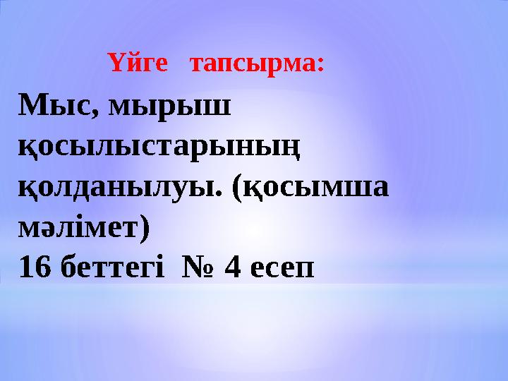 Мыс, мырыш қосылыстарының қолданылуы. (қосымша мәлімет) 16 беттегі № 4 есеп Үйге тапсырма: