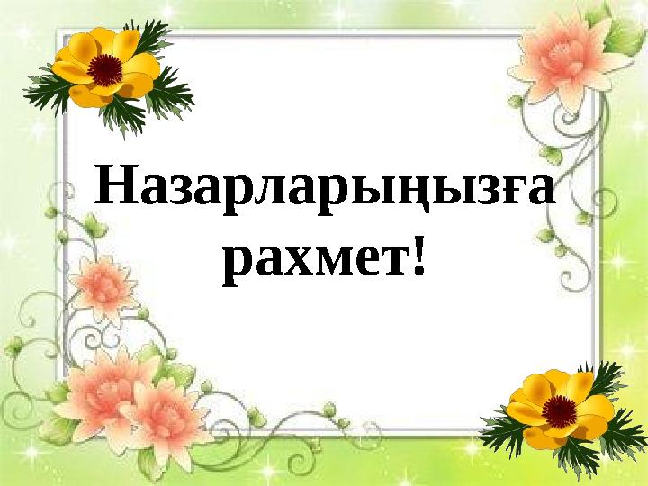 Назарларыңызға рахмет!