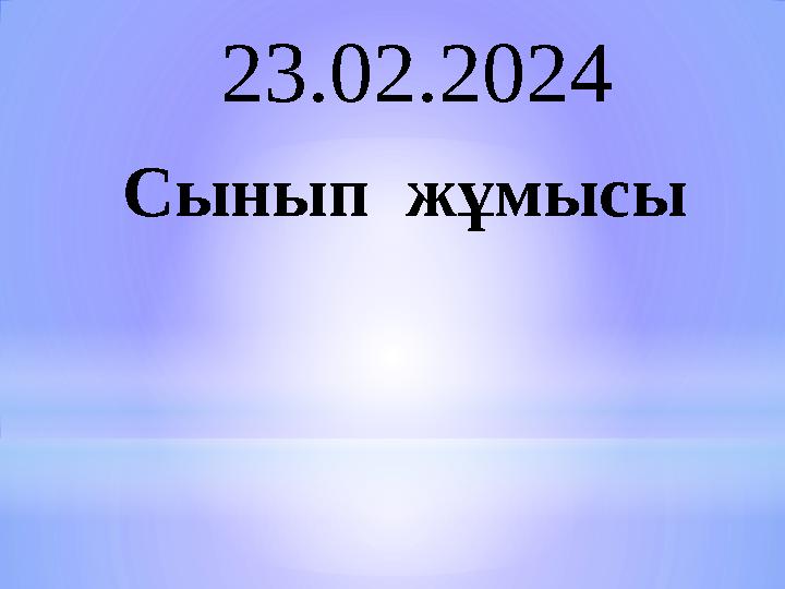 Сынып жұмысы 23.02.2024