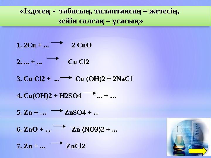 «Іздесең - табасың, талаптансаң – жетесің, зейін салсаң – ұғасың» 1. 2Сu + ... 2 СuО 2. ... + ... С