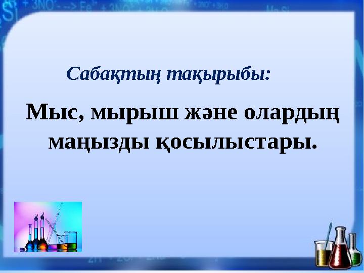 Мыс, мырыш және олардың маңызды қосылыстары. Сабақтың тақырыбы: