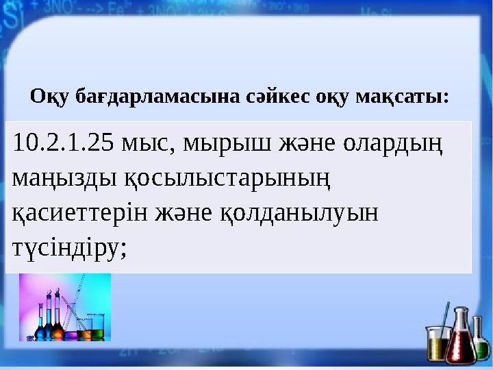 Оқу бағдарламасына сәйкес оқу мақсаты: 10.2.1.25 мыс, мырыш және олардың маңызды қосылыстарының қасиеттерін және қолданылуын