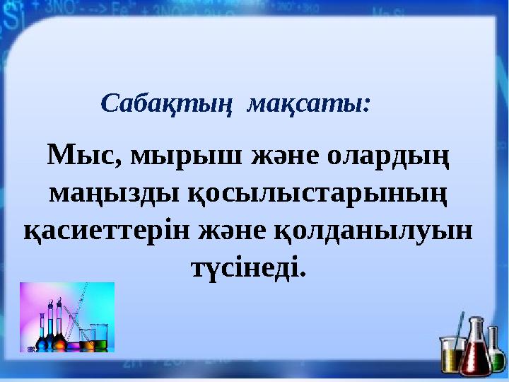 Мыс, мырыш және олардың маңызды қосылыстарының қасиеттерін және қолданылуын түсінеді. Сабақтың мақсаты: