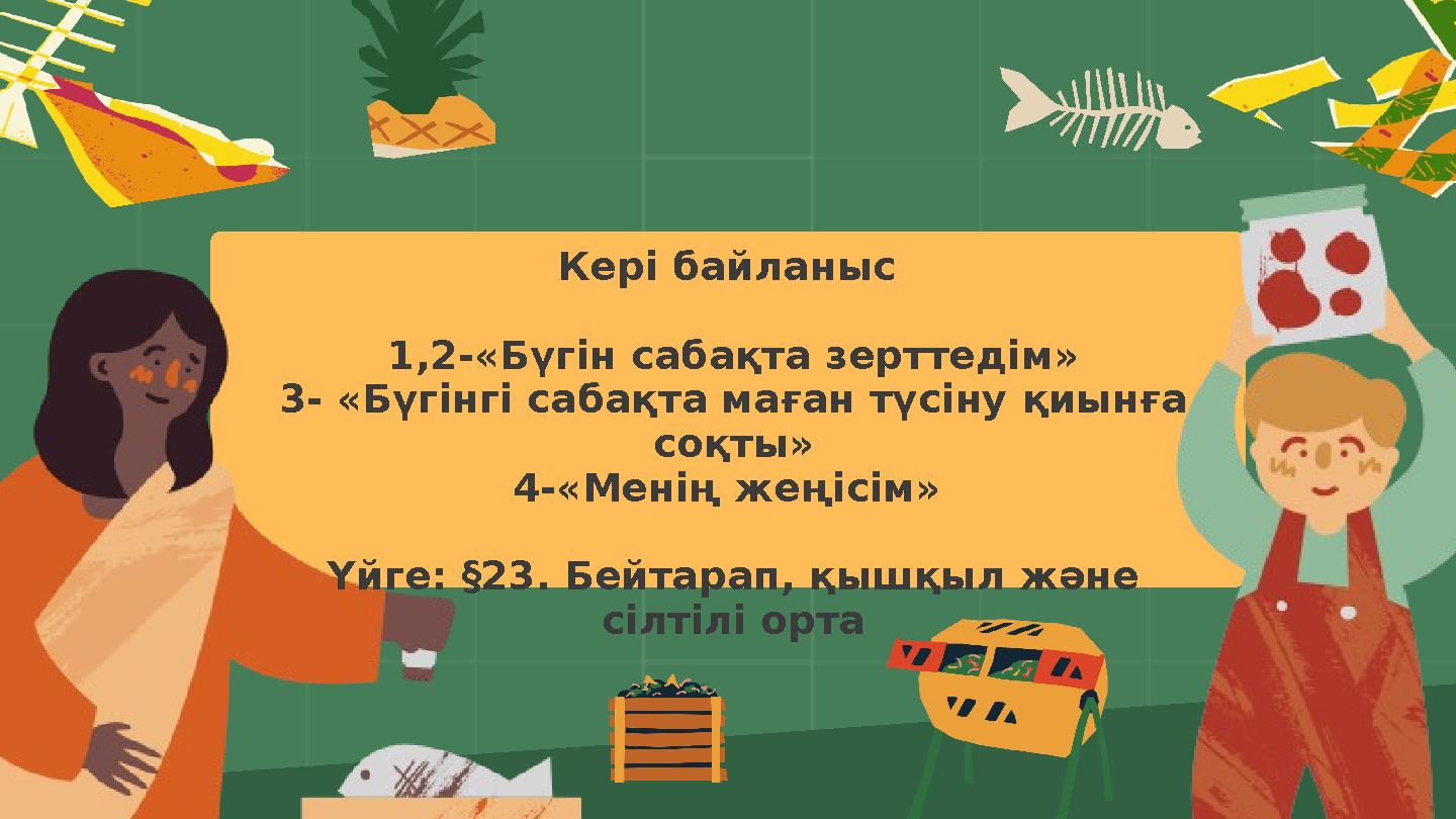 Кері байланыс 1,2-«Бүгін сабақта зерттедім» 3- «Бүгінгі сабақта маған түсіну қиынға соқты» 4-«Менің жеңісім» Үйге: §23. Бей