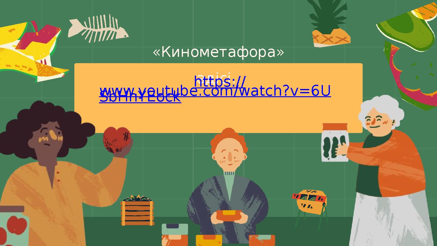 «Кинометафора» әдісі. https:// www.youtube.com/watch?v=6U SbHnYEock