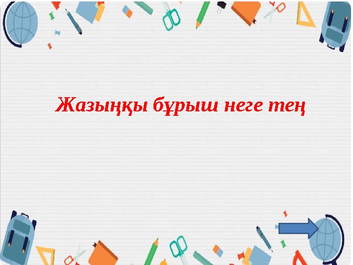 Жазыңқы бұрыш неге тең