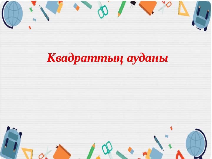 Квадраттың ауданы