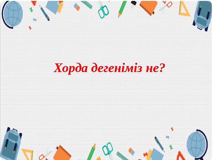 Хорда дегеніміз не?