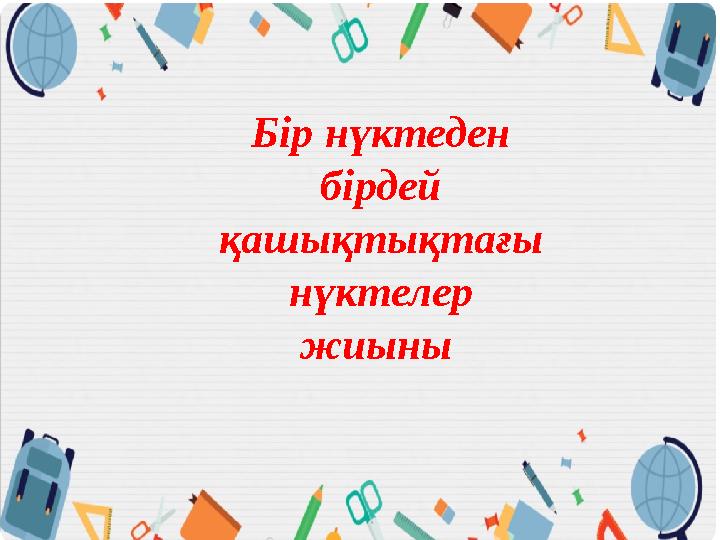 Бір нүктеден бірдей қашықтықтағы нүктелер жиыны