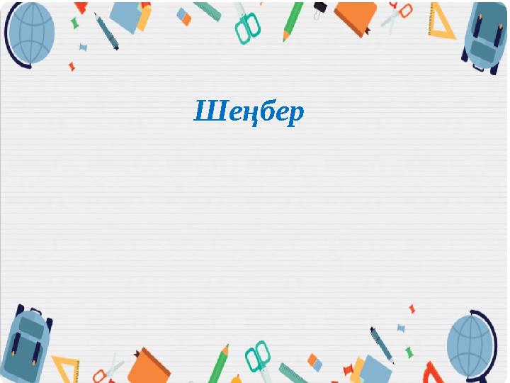 Шеңбер