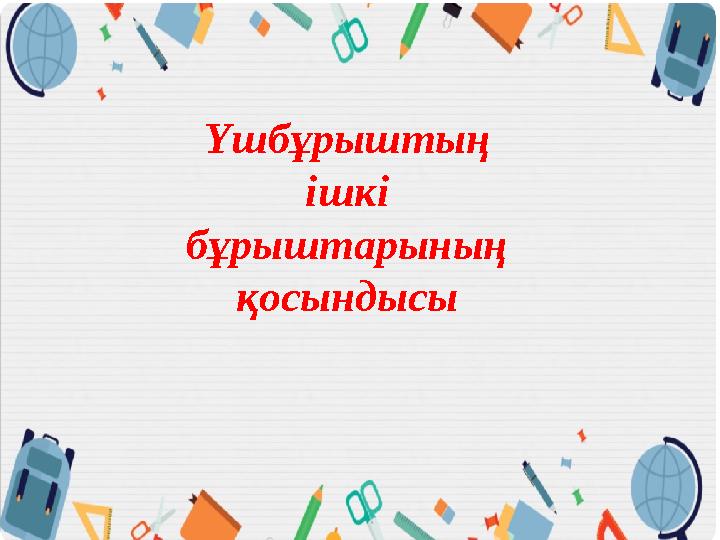 Үшбұрыштың ішкі бұрыштарының қосындысы