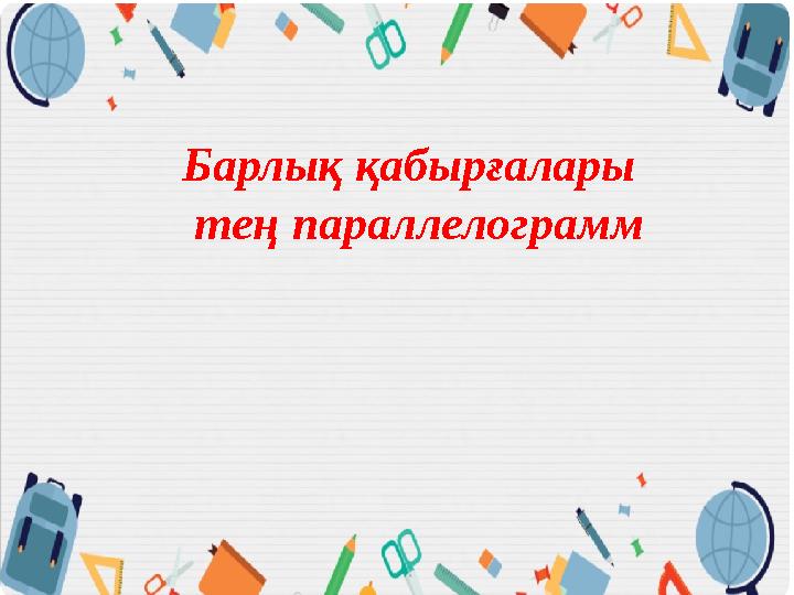 Барлық қабырғалары тең параллелограмм