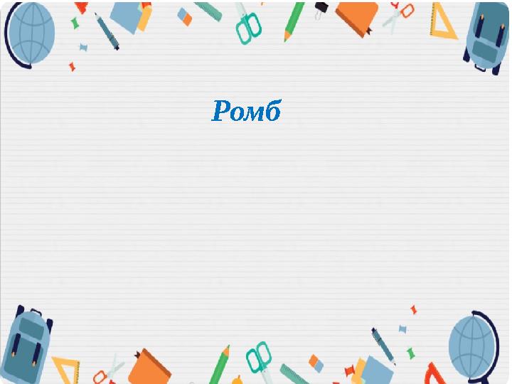 Ромб