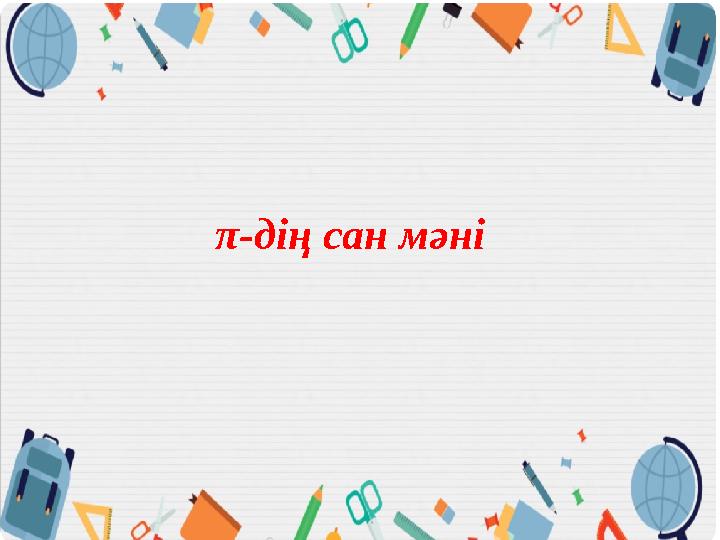 π-дің сан мәні