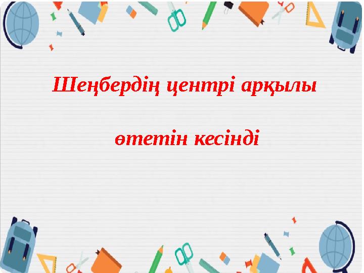 Шеңбердің центрі арқылы өтетін кесінді