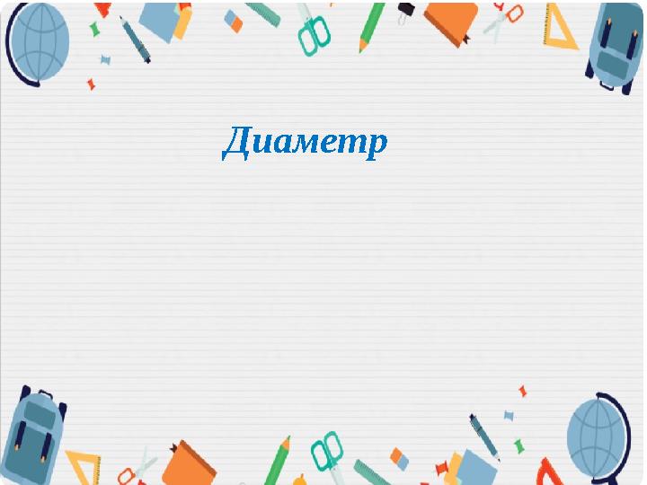 Диаметр